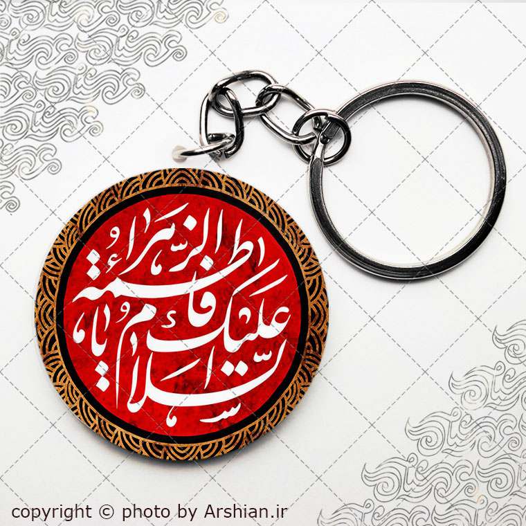 سرکلیدی السلام علیک یا فاطمه الزهرا