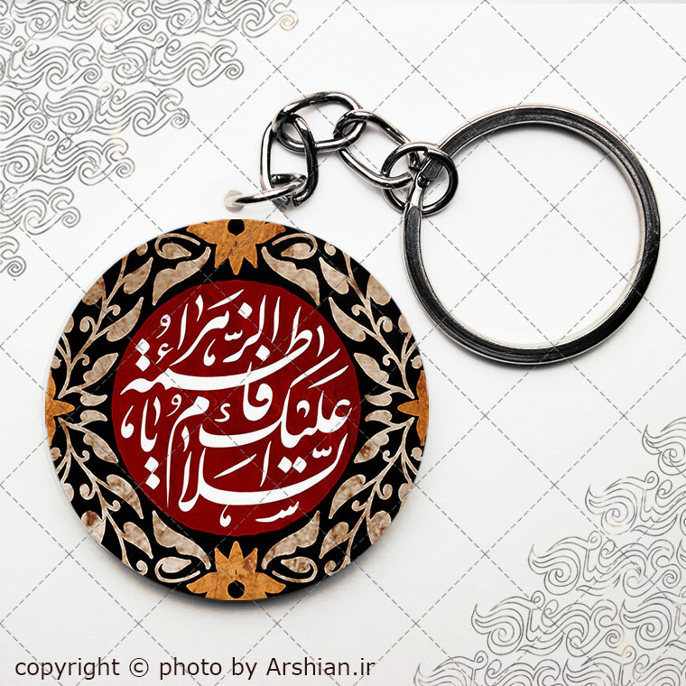 سرکلیدی السلام علیک یا فاطمه الزهرا