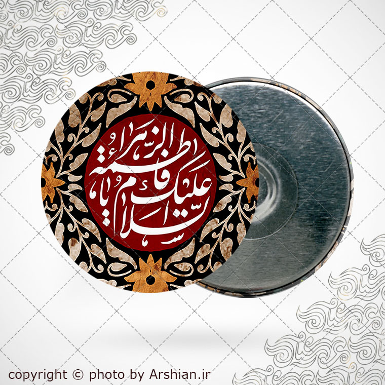 پیکسل اهنربایی السلام علیک یا فاطمه الزهرا