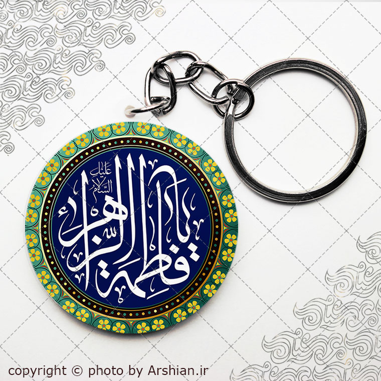 سرکلیدی یا فاطمه الزهرا