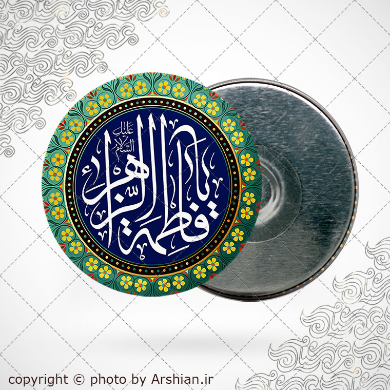 پیکسل اهنربایی یا فاطمه الزهرا