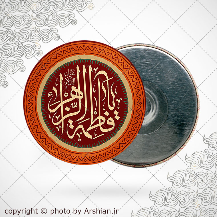 پیکسل اهنربایی یا فاطمه الزهرا