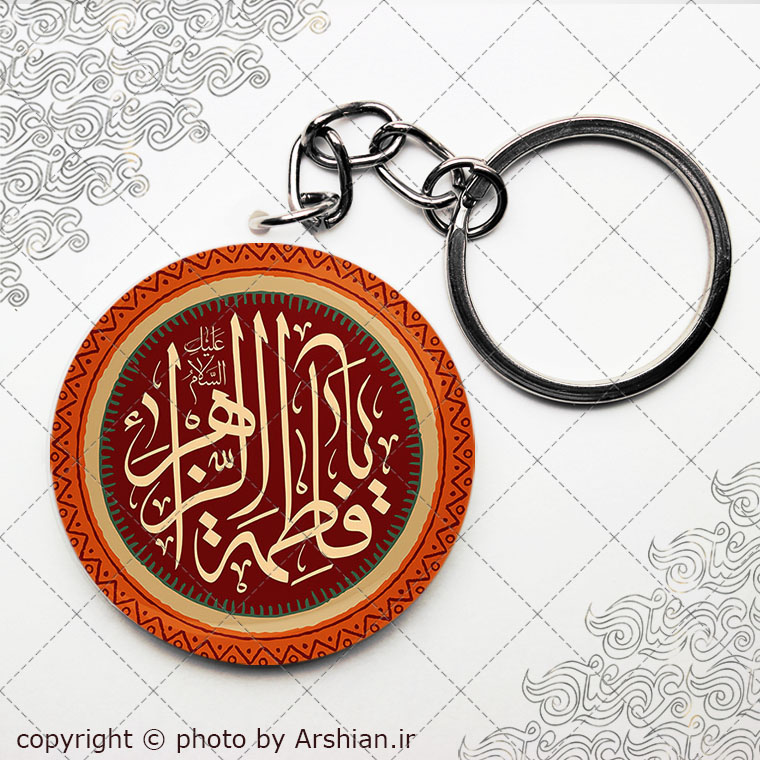 سرکلیدی یا فاطمه الزهرا