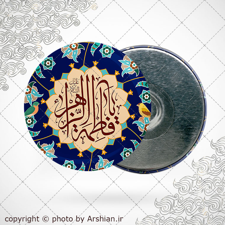 پیکسل اهنربایی یا فاطمه الزهرا