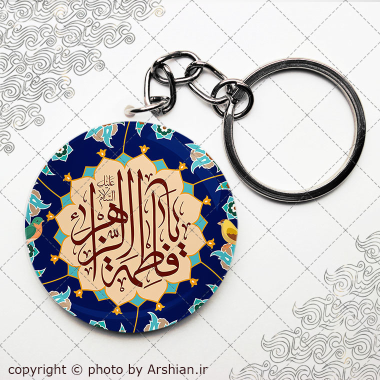 سرکلیدی یا فاطمه الزهرا