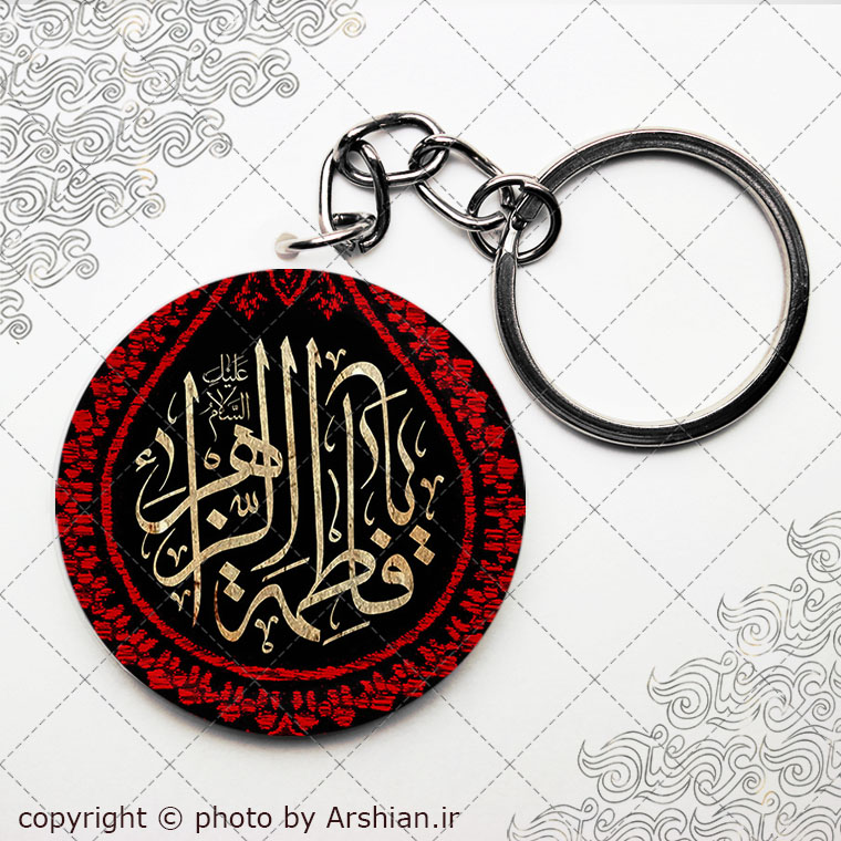 سرکلیدی یا فاطمه الزهرا