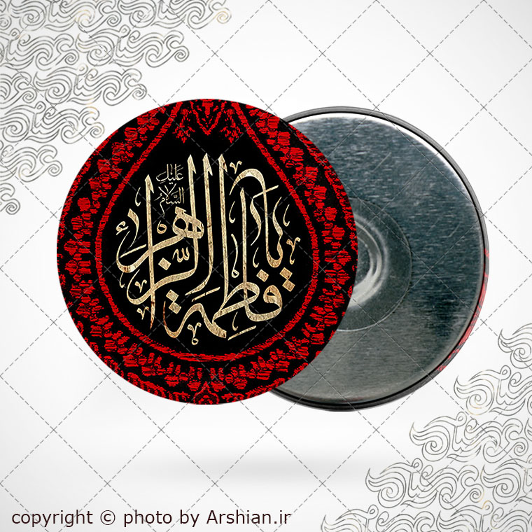 پیکسل اهنربایی یا فاطمه الزهرا