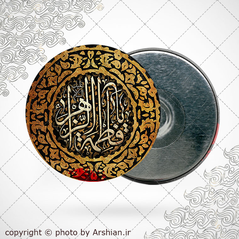 پیکسل اهنربایی یا فاطمه الزهرا