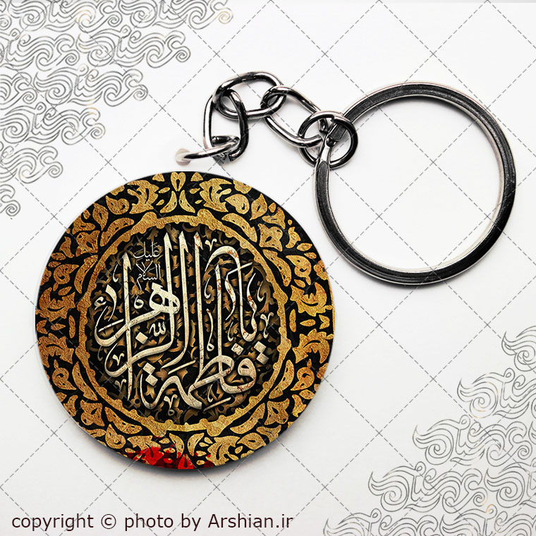 سرکلیدی یا فاطمه الزهرا