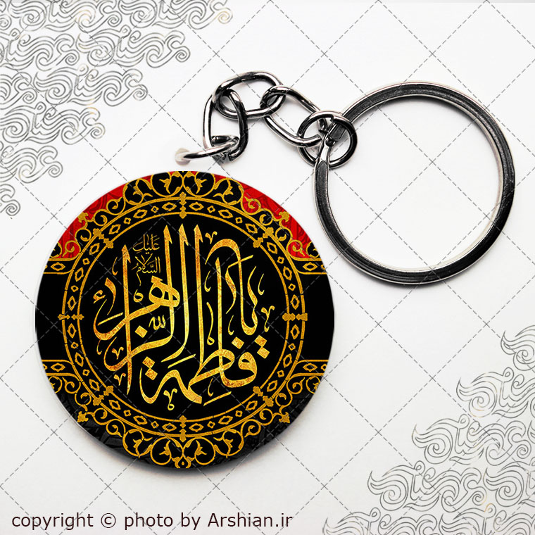 سرکلیدی یا فاطمه الزهرا