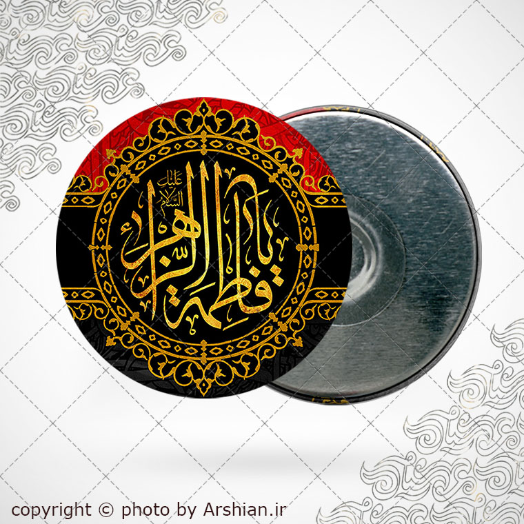 پیکسل اهنربایی یا فاطمه الزهرا