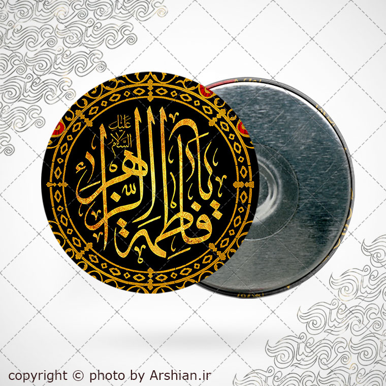 پیکسل اهنربایی یا فاطمه الزهرا
