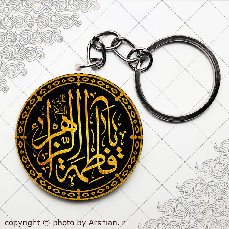 سرکلیدی یا فاطمه الزهرا