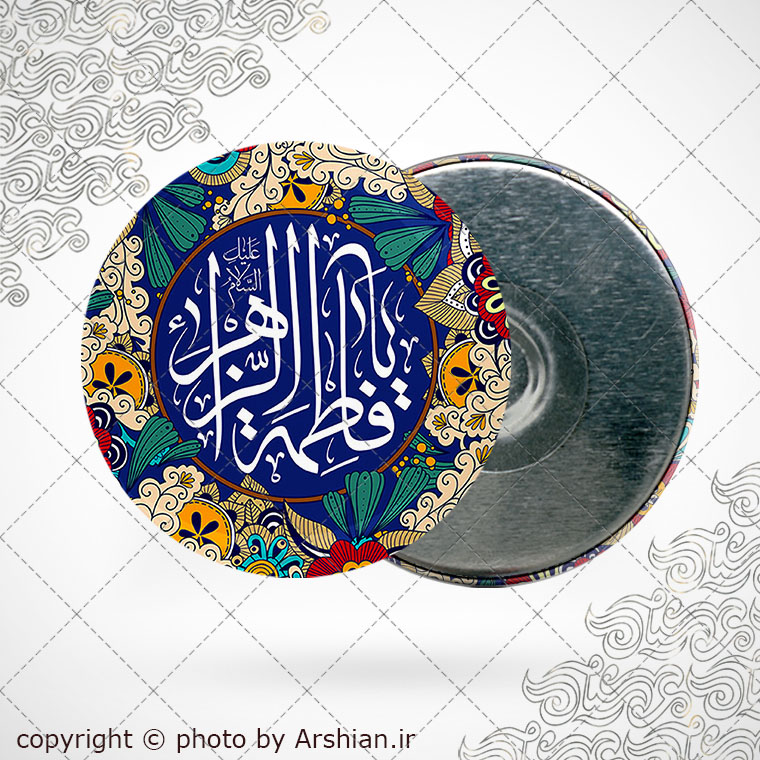 پیکسل اهنربایی یا فاطمه الزهرا