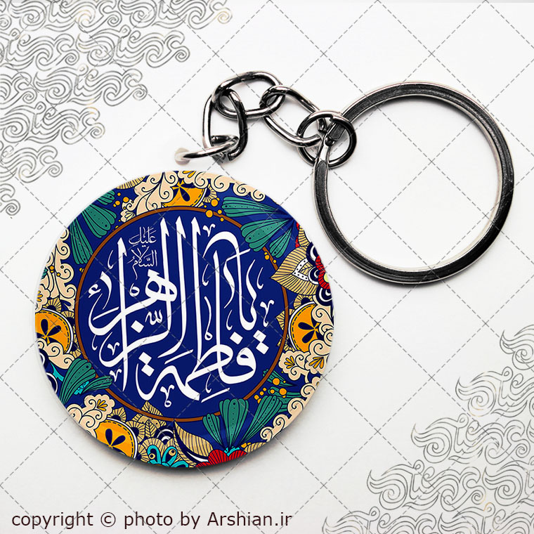 سرکلیدی یا فاطمه الزهرا