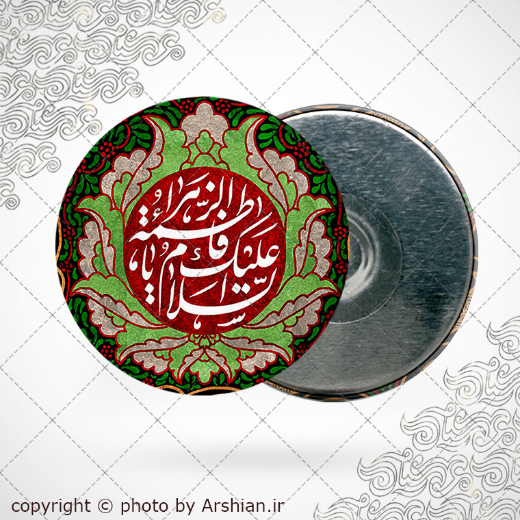 پیکسل اهنربایی السلام علیک یا فاطمه الزهرا