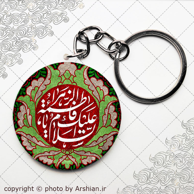 سرکلیدی السلام علیک یا فاطمه الزهرا