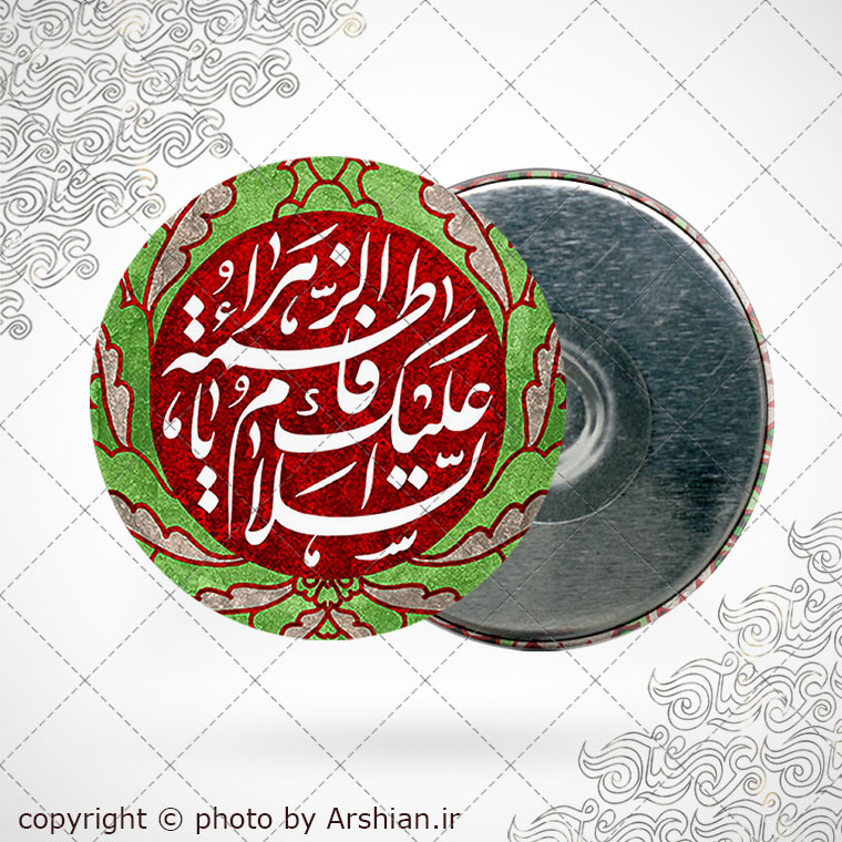 پیکسل اهنربایی السلام علیک یا فاطمه الزهرا