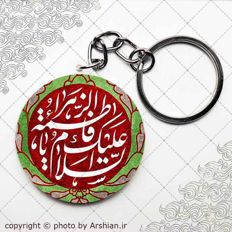 سرکلیدی السلام علیک یا فاطمه الزهرا
