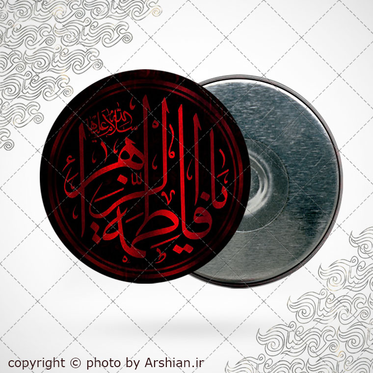 پیکسل اهنربایی یا فاطمه الزهرا