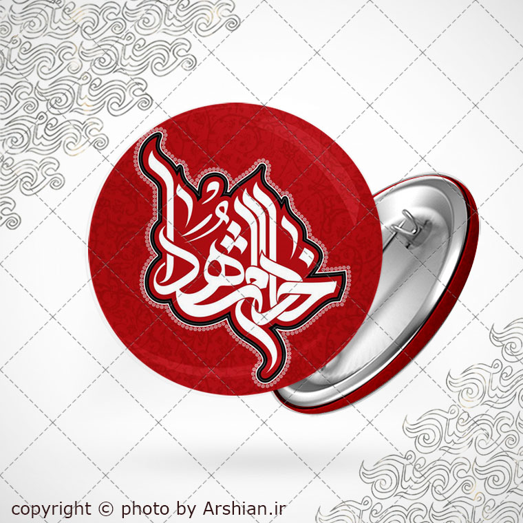 حادم الشهدا