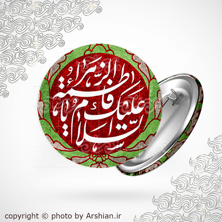 پیکسل السلام علیک یا فاطمه الزهرا