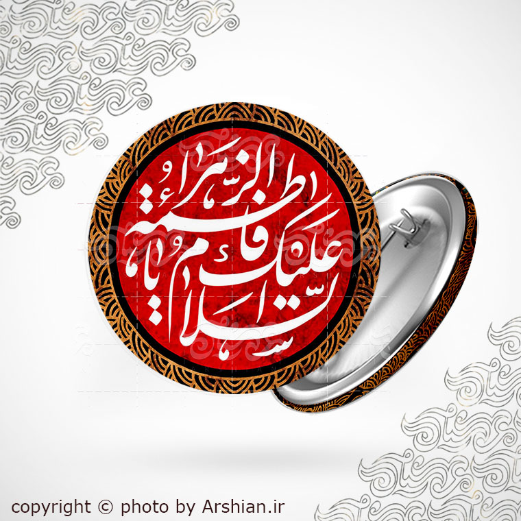 پیکسل السلام علیک یا فاطمه الزهرا