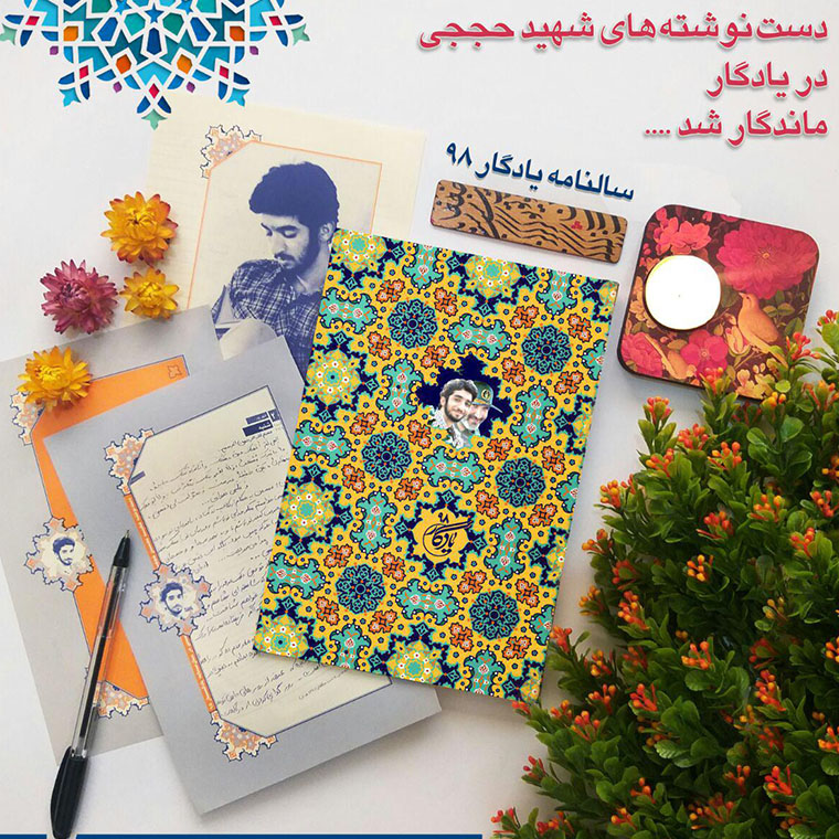 سالنامه یادگار 98 - سالنامه شهید کاظمی و شهید حججی