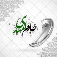پیکسل با طرح خادم المهدی
