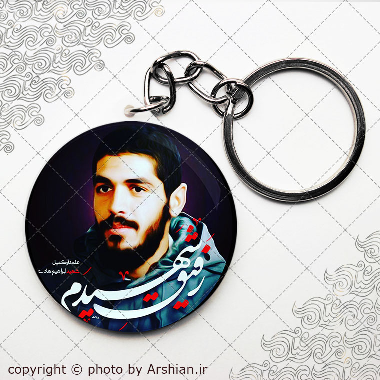 سرکلیدی شهید ابراهیم هادی