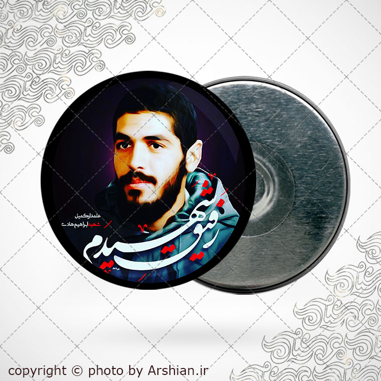 پیکسل اهنربایی شهید ابراهیم هادی