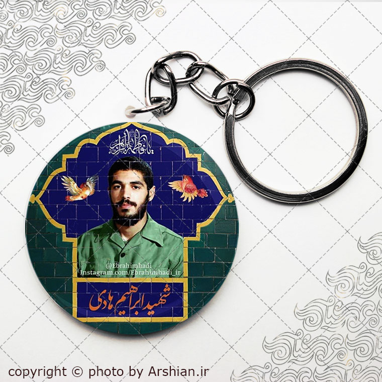 سرکلیدی شهید ابراهیم هادی