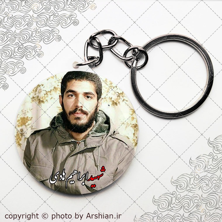 سرکلیدی شهید ابراهیم هادی