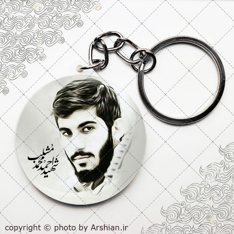 سرکلیدی شهید احمد مشلب