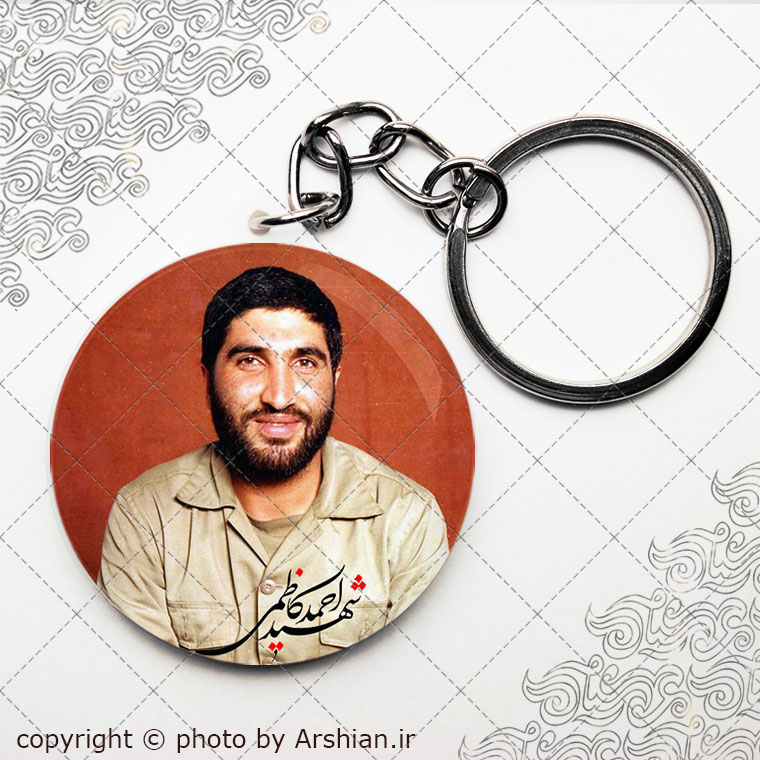 سرکلیدی شهید احمد کاظمی