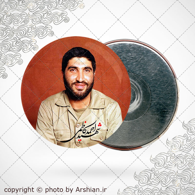 پیکسل اهنربایی شهید احمد کاظمی