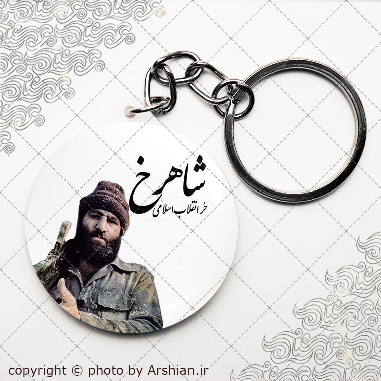 سرکلیدی شهید شاهرخ ضرغام