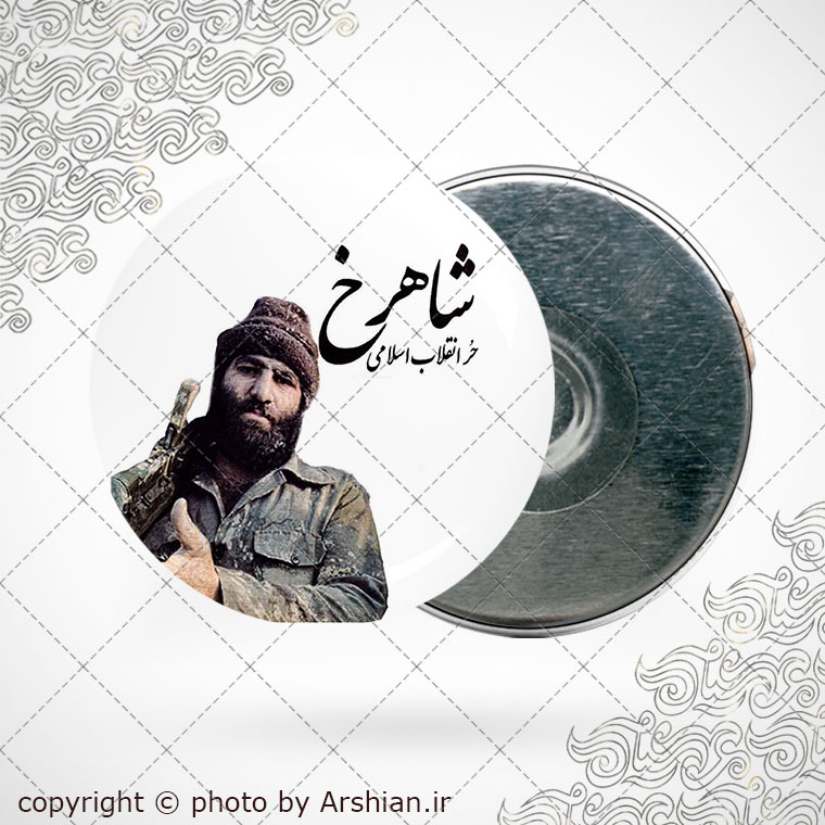 پیکسل اهنربایی شهید شاهرخ ضرغام