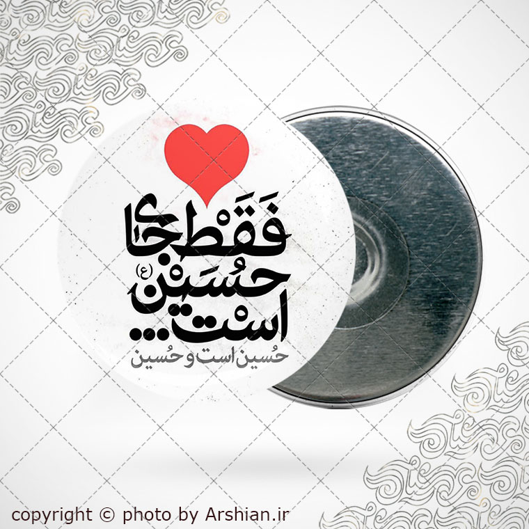 پیکسل اهنربایی دل فقط جای حسین است