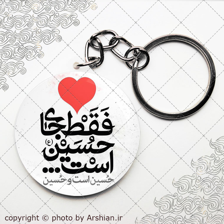 سرکلیدی دل فقط جای حسین است