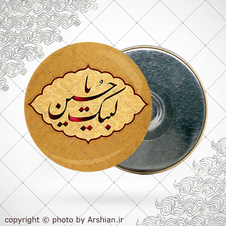 پیکسل اهنربایی لبیک یاحسین