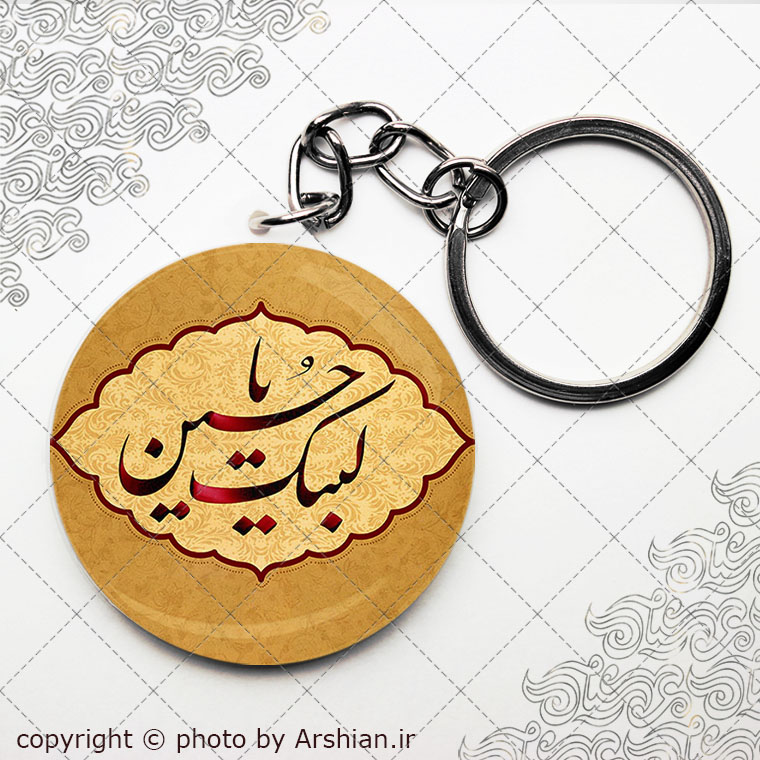 سرکلیدی لبیک یاحسین