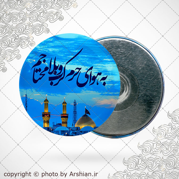 پیکسل اهنربایی به هوای حرم کرببلا محتاجم