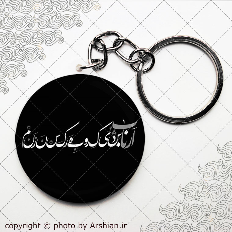 سرکلیدی ارباب شدی که رو به هر کس نزنم