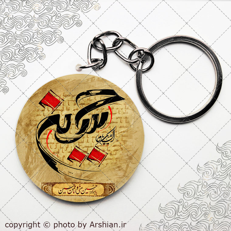 سرکلیدی امام حسین