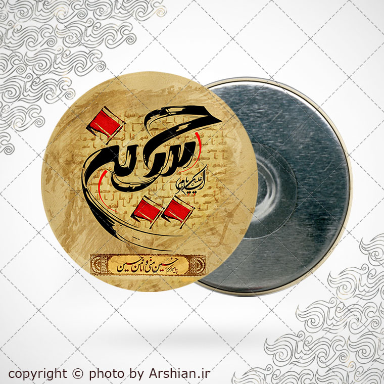 پیکسل اهنربایی امام حسین