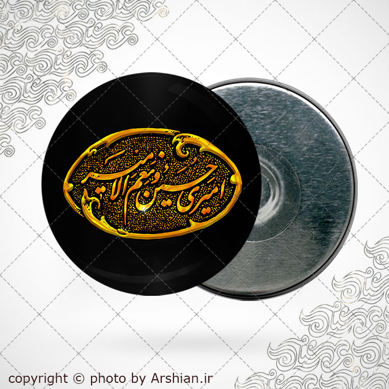 پیکسل اهنربایی امیری حسین و نعم الامیر