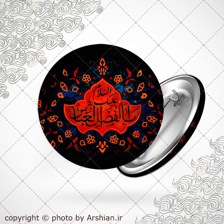 پیکسل با طرح السلام علیک یا ابالفضل العباس