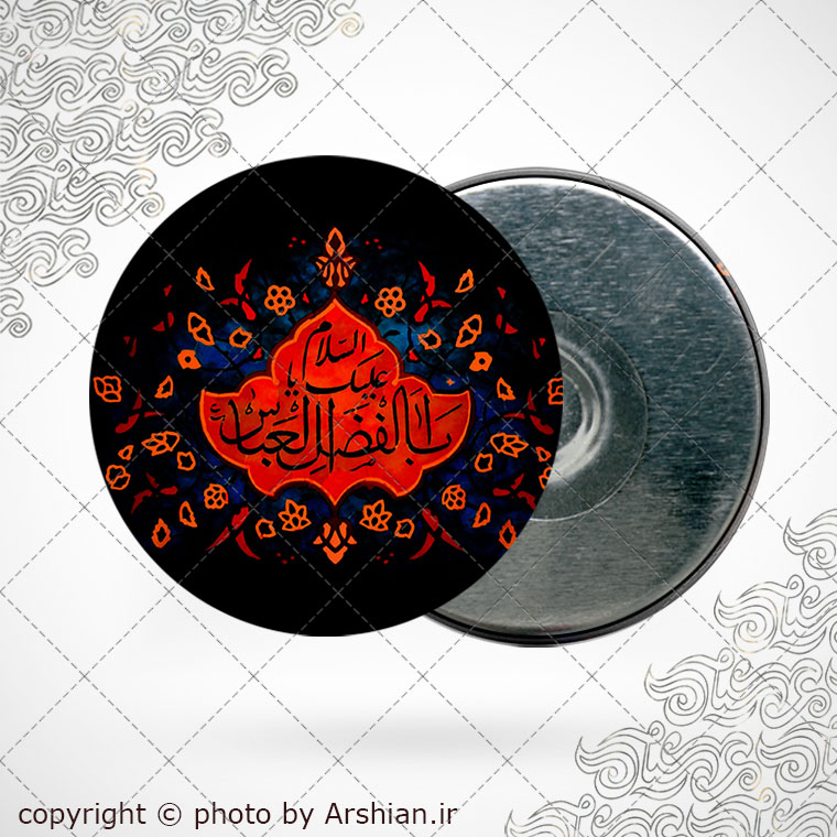 پیکسل اهنربایی السلام علیک یا ابالفضل العباس