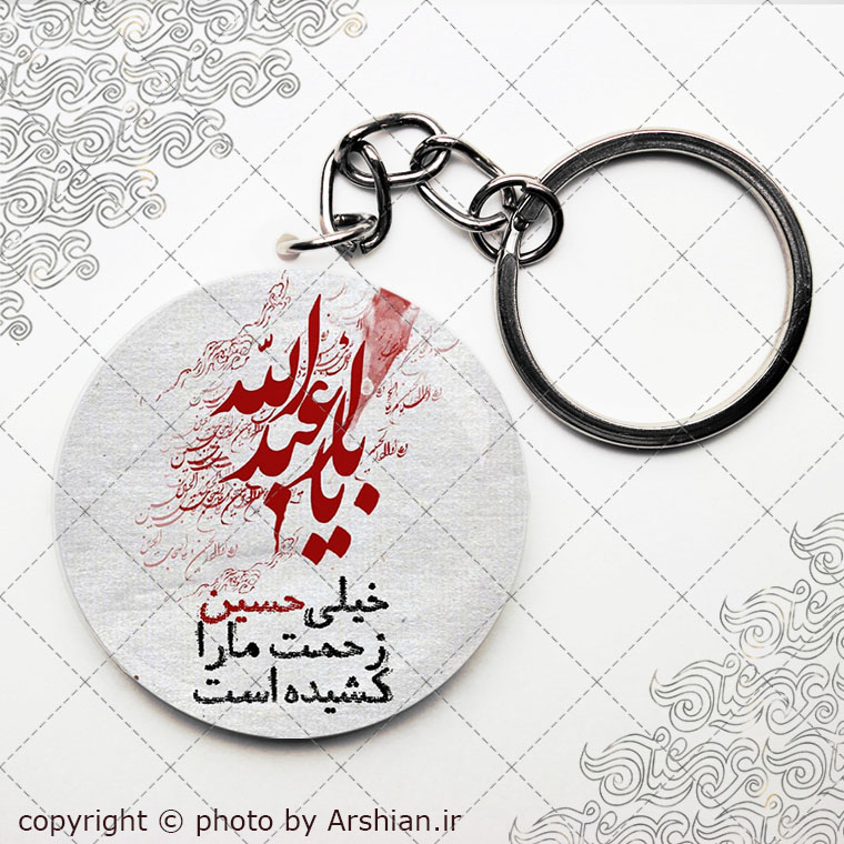 سرکلیدی یا اباعبدالله